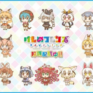 UniqueWave、『けものフレンズぱびりおん』のサービスを2021年6月30日をもって終了