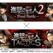 DeNAとカヤック、『進撃の巨人 TACTICS』で『進撃の巨人2 -Final Battle-』とのコラボが決定! ログインした全員に「水晶」50個をプレゼント