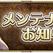 スクエニ、『ロマサガRS』でバージョン1.14.0アップデートに伴うメンテナンスを実施中 終了は18時ごろの予定