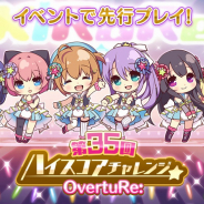 hotarubiとポニーキャニオン、『Re:ステージ!プリズムステップ』で新曲が先行プレイできる「第35回ハイスコアチャレンジ」を開催中