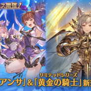 Cygames、『グランブルーファンタジー』でグランデフェス開催!レジェンドガチャに「黄金の騎士」(リミテッドシリーズ)、「ディアンサ」が新登場