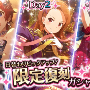 バンナム、『ミリシタ』でプラチナガシャ「日替わりピックアップ!限定復刻ガシャ」を本日15時より開催すると予告!