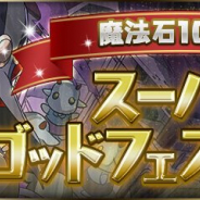 ガンホー、『パズドラ』で「魔法石10個!スーパーゴッドフェス」を10月11日12時より開催!