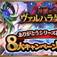 マイネットゲームス、『神獄のヴァルハラゲート』でシリーズ8周年記念CPを開催! アニバーサリーガチャや聖戦ガチャ券に新SSR1枚追加などを実施