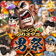 LINEとワンダープラネット、『ジャンプチ ヒーローズ』で新イベント「クリスマス男祭」を開催中!