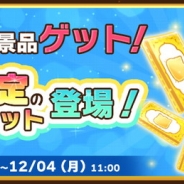 サイバーステップ、『トレバ2D』に景品が必ずゲットできる「景品獲得確定チケット」が登場 ブラックフライデーキャンペーンも開催