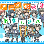 アカツキ、『八月のシンデレラナイン』のアニメ化を決定!