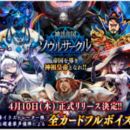 gloops、『神話帝国ソウルサークル』の配信日を4月10日に決定! 参加イラストレーターの追加やゲーム画面の一部を公開