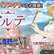 コーエーテクモ、『大航海時代Ⅵ』でアニメ「アルテ」コラボを開催! コラボ記念フォロー&RTキャンペーンも