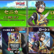 スクエニ、『DQライバルズエース』で真1弾拡張カードを10月15日より実装! 本日より先行体験も! 新レジェンドレア「セニカ」と「ローシュ」公開!