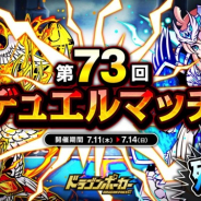 アソビズム、『ドラゴンポーカー』で「第73回デュエルマッチ本戦」を開催