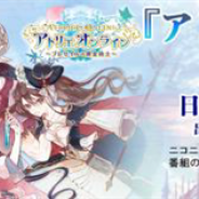 NHN PlayArtとコーエーテクモ、『アトリエ オンライン ~ブレセイルの錬金術士~』の特別生放送を10月23日21時より開始