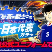 KLab、『キャプテン翼 ~たたかえドリームチーム~』で「たたかえ蒼き戦士たち サッカー日本代表ガチャ」を開催 1997年代表ユニフォーム姿の立花兄弟が新登場