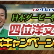 ネットドリーマーズ、『パズルダービー』と『うまいるスタジアム』でダービージョッキー「四位洋文騎手」とのコラボイベントを開催