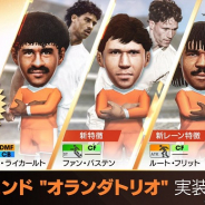 セガゲームス、『サカつくRTW』で「フリット」「ファン・バステン」「ライカールト」が登場するオランダトリオコラボフェスを開催決定!
