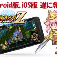 トイディア、『ドラゴンファングZ』スマートフォン版を発売開始!