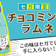 セガ エンタテインメント、日本初「チョコミントラムネ」を全国のセガのゲームセンターで展開 青色のチョコミント味ラムネが景品として登場