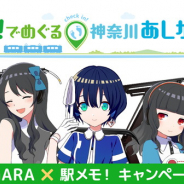 モバイルファクトリーとあしがら観光協会、「ASHIGARA×駅メモ!キャンペーン」を9月21日より開催!