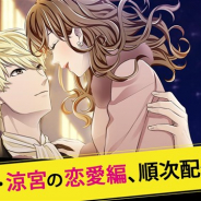 ボルテージ、『ダウト~嘘つきオトコは誰?~』内で配信中の「ダウト~セレブは華麗に嘘をつく~」で恋愛編を配信開始!