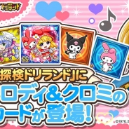 グリー、『探検ドリランド』で「マイメロディ」と「クロミ」とコラボキャンペーンを開催 サンリオコラボ企画の第二弾