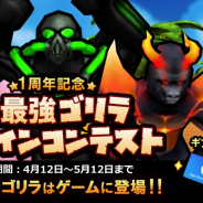 Gang Gorilla Games、『ゴリラ・オンライン』で1周年を記念した「僕の考えた最強ゴリラ デザインコンテスト」を開催!