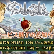 スクエニ、11月30日にサービス終了予定の『グランマルシェの迷宮』でサービス終了後も一部コンテンツを楽しめる記念版アプリを配信へ