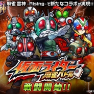 エイチーム、『麻雀 雷神 -Rising-』で「仮面ライダー麻雀バトル」の提供開始…ライダーを使って怪人たちと麻雀バトルを展開