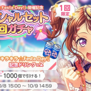 ブシロードとCraft Egg、『ガルパ』で「『キラキラ☆Festa Day!』開催記念スペシャルセット5回ガチャ」を開催!
