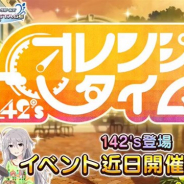 バンナム、『デレステ』で期間限定イベント「オレンジタイム」を20日15時より開催 白坂小梅、輿水幸子、星輝子のユニット「142's」の新曲が登場