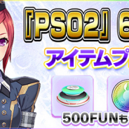 セガゲームス、『PSO2es』で『PSO2』6周年記念キャンペーンを実施! esスクラッチ「ヴィトルオービット with アーレスブーツ」登場