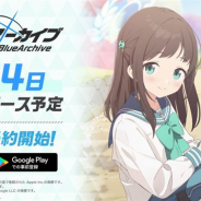 Yostar、『ブルーアーカイブ -Blue Archive-』の予約受付を開始