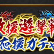 サムザップ、『戦国炎舞 -KIZNA-』で「炎舞三国志攻援遊撃戦応援ガチャ」を開始!! SR以上カードが10枚、SSRカードが1枚確定で出現する
