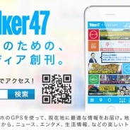 KADOKAWA、地域情報メディアサービス『Walker47』を提供開始。1200名のご当地編集長とKADOKAWA編集者が一体となった新メディア