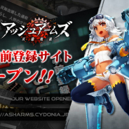 シドニア、美少女×ミリタリーSRPG『アッシュアームズ‐灰燼戦線‐』の事前登録を開始! 公式サイトもオープン!