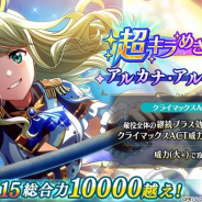 エイチーム、『スタリラ』で★4「戦車 夢大路栞」新登場の「超キラめきフェス アルカナ・アルカディア」を開催中