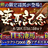 ドリコム、『ダービースタリオン マスターズ』で非凡な才能を持つ★5「アグネスタキオン2008」と★5「ハーツクライ2005」が登場する「凄馬記念」を開催!