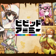 ドワンゴ、『「ビビッドアーミー」広告画像3000種以上を27時間見続ける生放送』を12月24日21時より放送開始