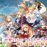 SINCETIMES、放置系美少女RPG『ドラゴンとガールズ交響曲』を配信開始 「ハントレス」の美少女たちを育てて巨竜退治へ