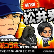 カヤック、『ぼくらの甲子園!ポケット』にて5周年を記念して松井秀喜さんとのコラボを実施! 「5周年超感謝祭」も開催