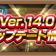 ミクシィ、『モンスターストライク』でVer.14.0アップデートメンテナンスを4月23日0時より実施