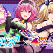 サイバーエージェント、『オルタナティブガールズ2』にてアニメ「To LOVEる-とらぶる-ダークネス」とのコラボ企画第2弾を開催