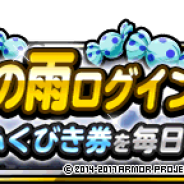 スクエニ、『DQMスーパーライト』で「めぐみの雨ログインボーナス」を開催 「めぐみの雨ふくびき券」を毎日1枚プレゼント!