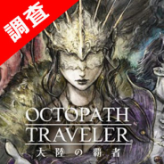 【ゲームアプリ調査隊】『オクトパストラベラー 大陸の覇者』はシングルプレイRPGに根ざした運営。リリース前後の状況を分析(提供:Sp!cemart)