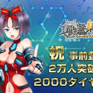 CrossMagic、戦艦バトルSLG『戦艦バトル:ウォーシップコレクション』の事前登録者数が2万人を突破 特典2000ダイヤ獲得が決定