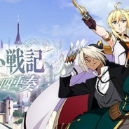 バンナム、『グランクレスト戦記 戦乱の四重奏』のサービスを2019年6月20日をもって終了…サービス開始から約1年で
