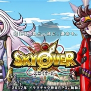 Exysと26、新作ドラマチック時空RPG『SKYOVER(スカイオーバー)』を発表! 脚本にはアニメ「青の祓魔師」や映画「GANTZ」の渡辺雄介氏を起用