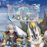 任天堂とCygames、『ドラガリアロスト』でレジェンド召喚「夢の仙人と白き狼」を開催 「タイコウボウ」や「カムイ」らをピックアップ!