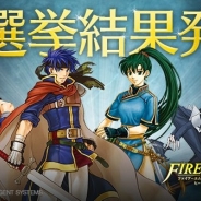 任天堂、『ファイアーエムブレム ヒーローズ』英雄総選挙の結果を公開 男性1位がアイク、女性1位がリン 2位まで総選挙特別バージョンで登場決定