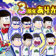 ちゅらっぷす、『新発売!おそ松さんのへそくりウォーズ』で『祝!3周年記念 大大大感謝キャンペーン!!』を開催中!