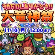 トイディア、『ドラゴンファング ~竜者ドランと時の迷宮~』が累計30万DL突破! 「30万の感謝!大竜神祭」を開催